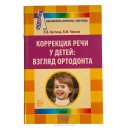 Книга "Коррекция речи у детей" взгляд ортодонта в Екатеринбурге