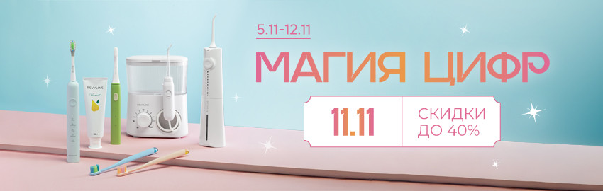 Акция 11.11 от Revyline в Екатеринбурге