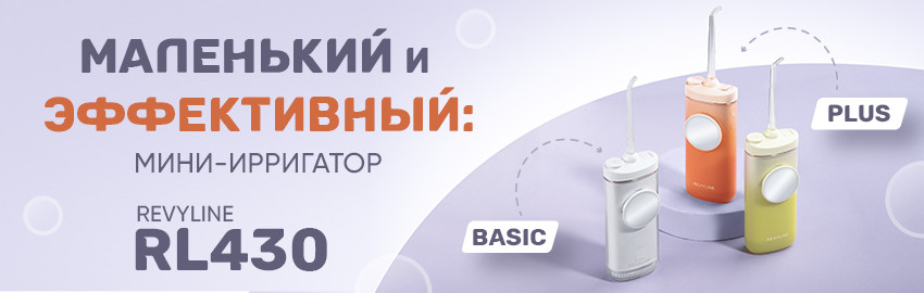 Revyline RL 430: новый мини-ирригатор в Екатеринбурге