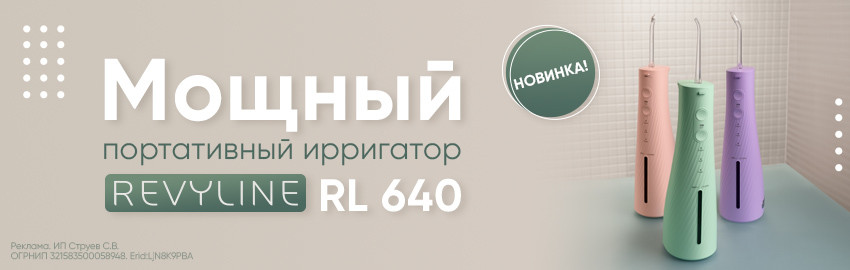 Новинка: ирригатор Revyline RL640 в Екатеринбурге