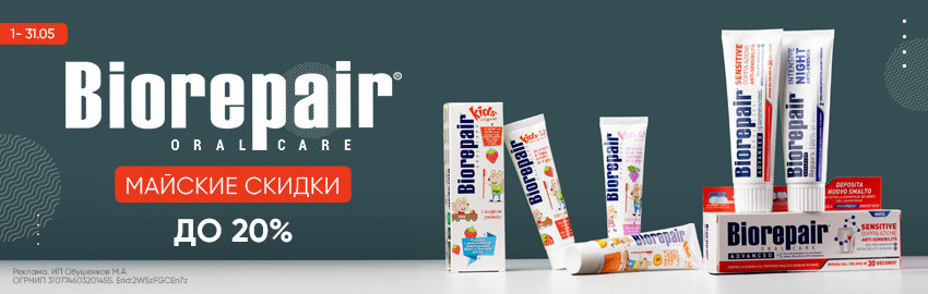Скидки до 20% на Biorepair в Екатеринбурге
