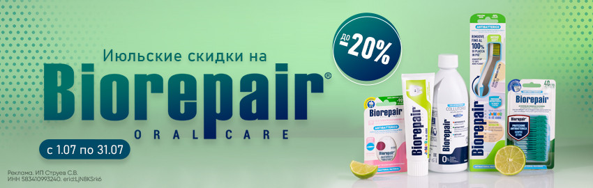 Июль: скидки на Biorepair до 20% в Екатеринбурге