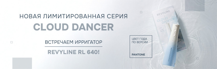 Новый ирригатор из серии Revyline Cloud Dancer в Екатеринбурге