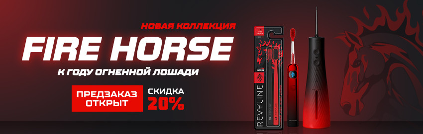 Предзаказ на Revyline Fire Horse в Екатеринбурге