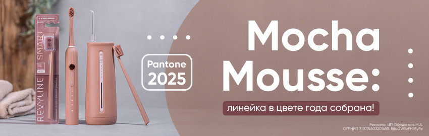 Линейка Mocha Mousse теперь полностью! в Екатеринбурге