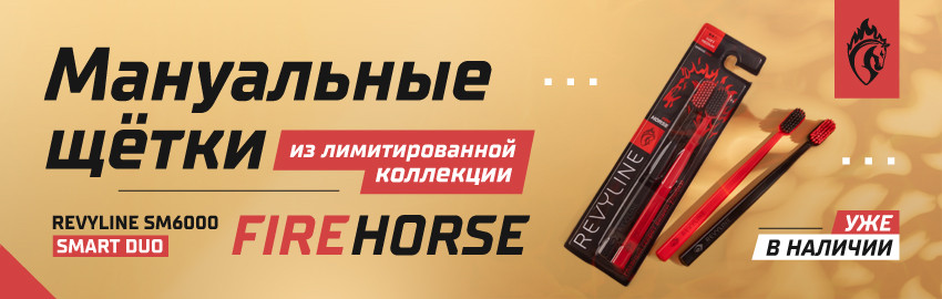 Мануальные щетки Fire Horse в Екатеринбурге