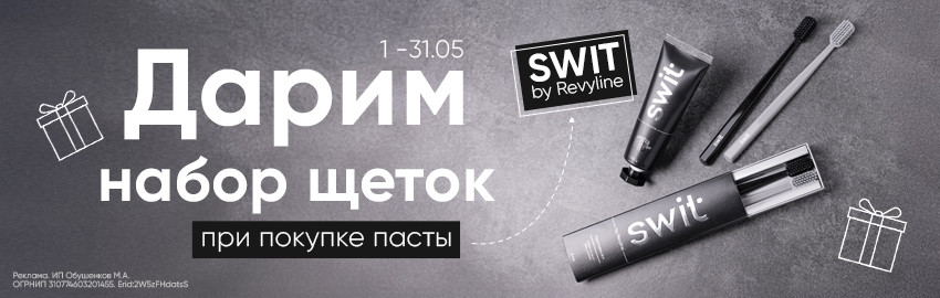 Акция на серию SWIT by Revyline в Екатеринбурге