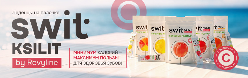 Леденцы SWIT Ksilit – польза в каждом леденце в Екатеринбурге