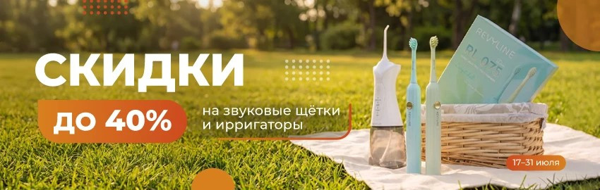 Revyline дарит скидки – щетки и ирригаторы по суперценам! в Екатеринбурге
