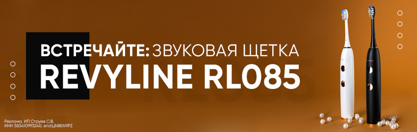 Встречайте: звуковая щетка Revyline RL 085 в Екатеринбурге