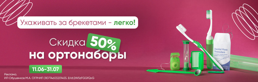 Скидка 50% на ортонобор Revyline в Екатеринбурге