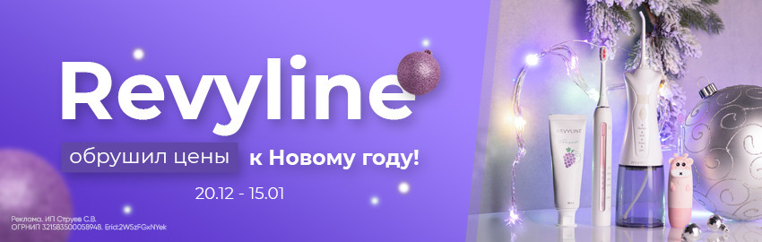 Новогодний обвал цен от Revyline в Екатеринбурге