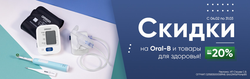 До -20% на Oral-B и товары для здоровья! в Екатеринбурге