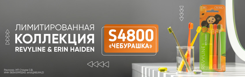 Revyline & Erin Haiden S4800 «Чебурашка» в Екатеринбурге