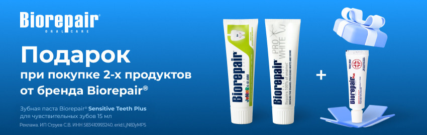 Biorepair: подарок за покупку в Екатеринбурге