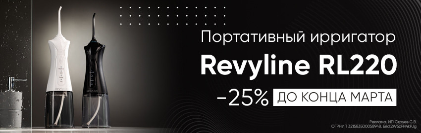 Скидка 25% на ирригатор RL220! в Екатеринбурге