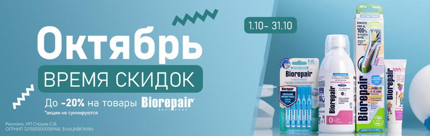 Скидки до 20% на Biorepair! в Екатеринбурге