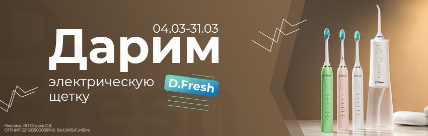 D.Fresh дарит звуковую щетку! в Екатеринбурге