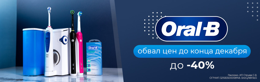 Oral-B: обвал цен до -40% в Екатеринбурге