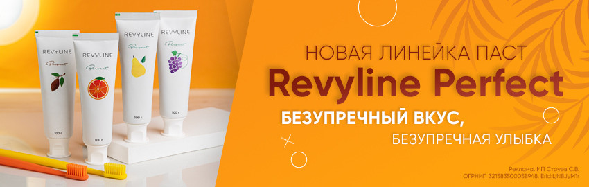 Новая линейка паст Revyline Perfect: феерия вкуса! в Екатеринбурге