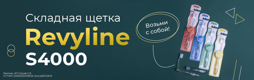 Складная щетка Revyline SM4000: возьми с собой! в Екатеринбурге