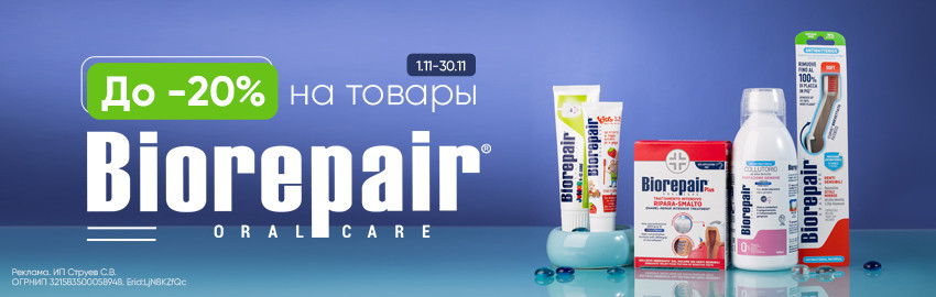 Семейный шопинг: скидки до 20% Biorepair в Екатеринбурге