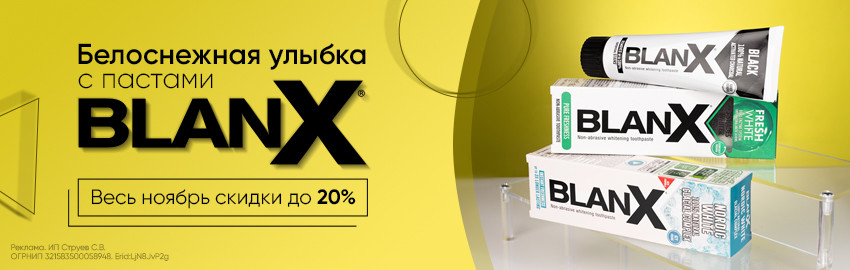 Мягкое итальянское отбеливание BlanX со скидкой до 20% в Екатеринбурге