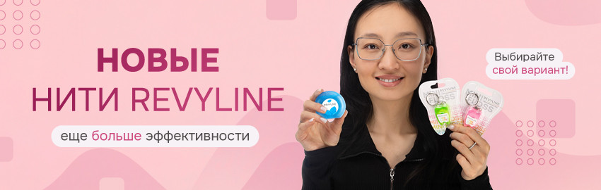 Новинки и обновления нитей Revyline в Екатеринбурге
