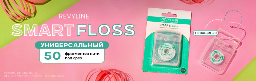 Зубная нить Revyline SMARTFloss в Екатеринбурге