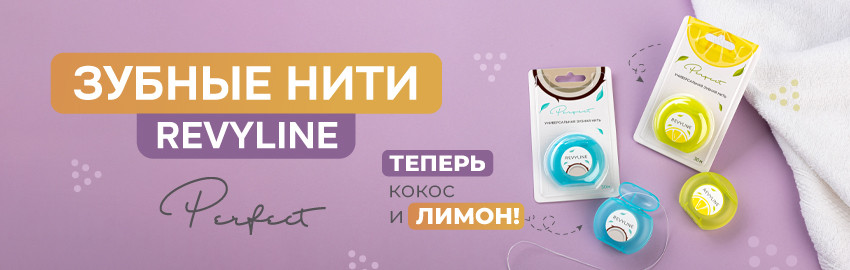 Новые нити Revyline Perfect! в Екатеринбурге
