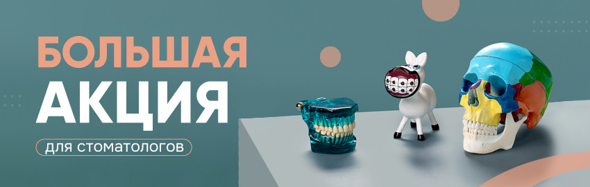 Акция для стоматологов в Екатеринбурге