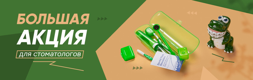 Акция для стоматологов в Екатеринбурге