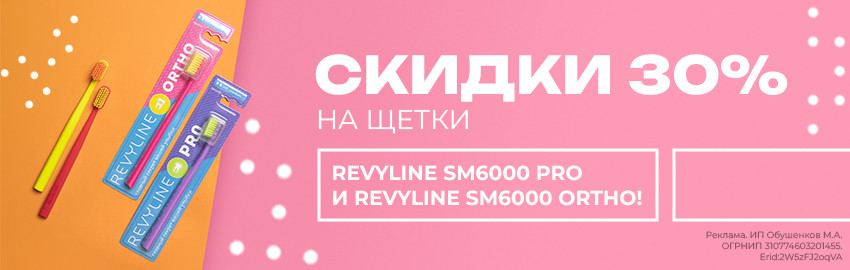 Акция от Revyline: SM6000 PRO и Ortho в Екатеринбурге