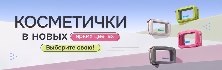 Новые цвета косметичек Revyline в Екатеринбурге