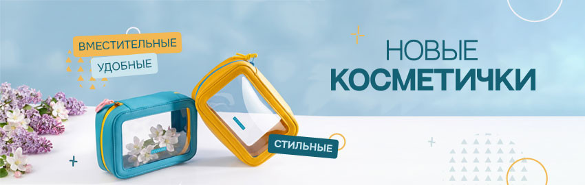 Стильные и вместительные: новые косметички от Revyline в Екатеринбурге