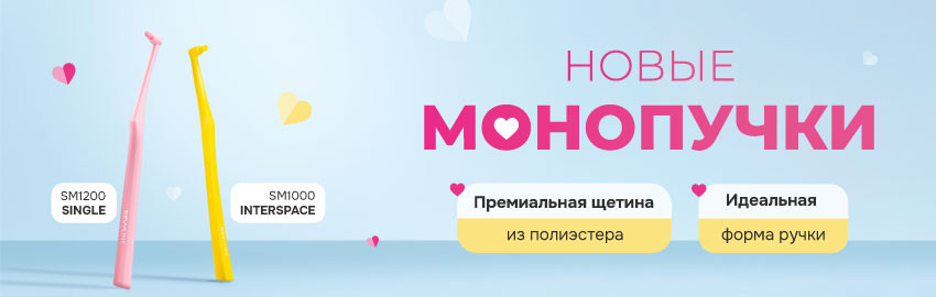 Монопучковые щётки SM1000 Interspace и S1200 Single в Екатеринбурге
