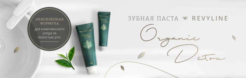 Снова в наличии зубная паста Revyline Organic Detox в Екатеринбурге