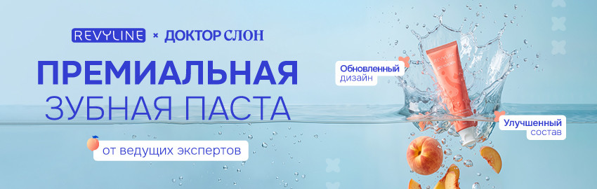 Обновленная зубная паста от Revyline & Доктор Слон в Екатеринбурге