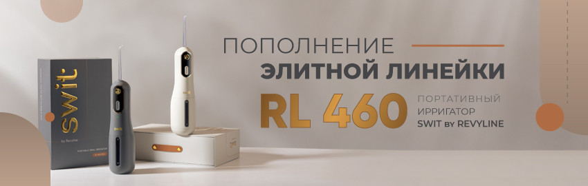 Пополнение премиум-линейки SWIT by Revyline в Екатеринбурге